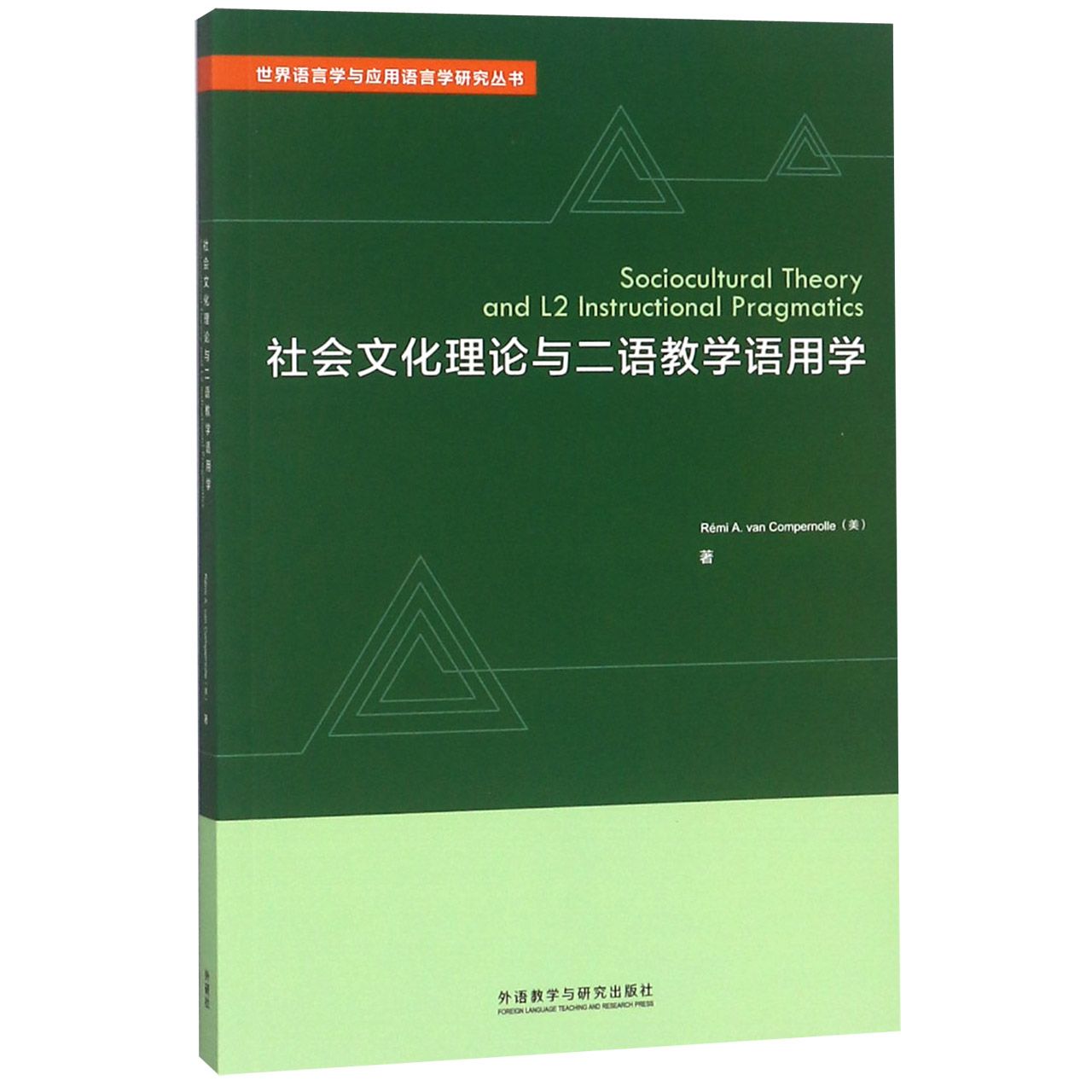 社会文化理论与二语教学语用学（英文版）/世界语言学与应用语言学研究丛书