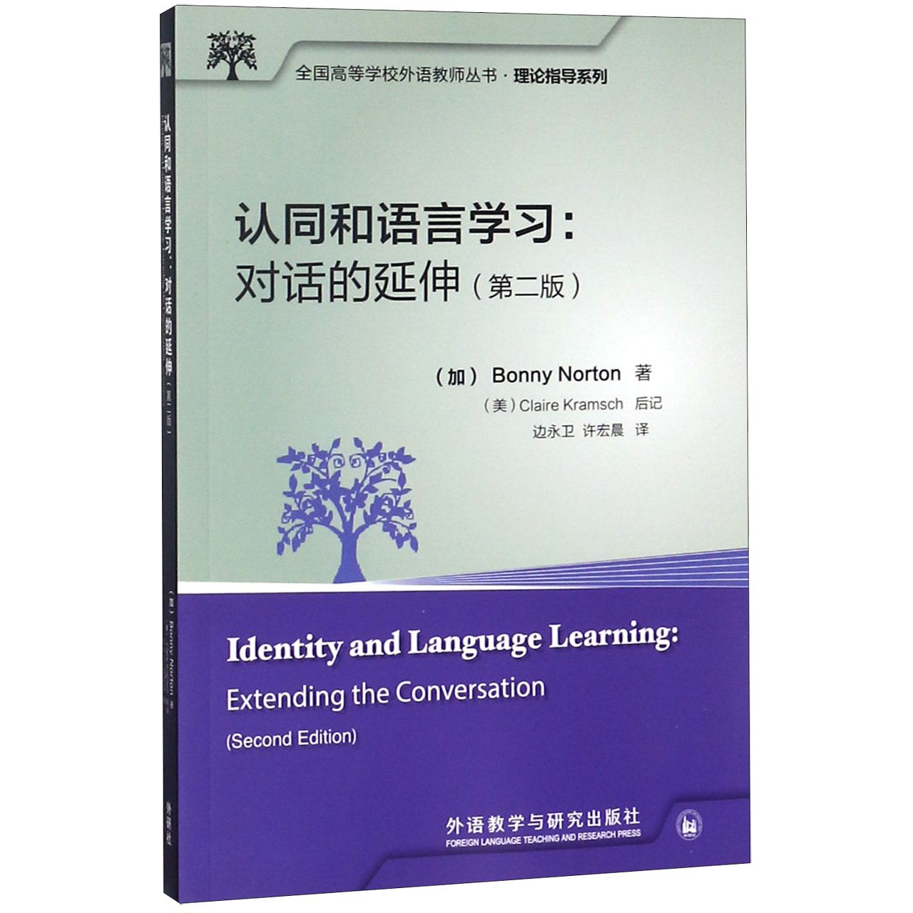 认同和语言学习--对话的延伸（第2版汉英）/理论指导系列/全国高等学校外语教师丛书