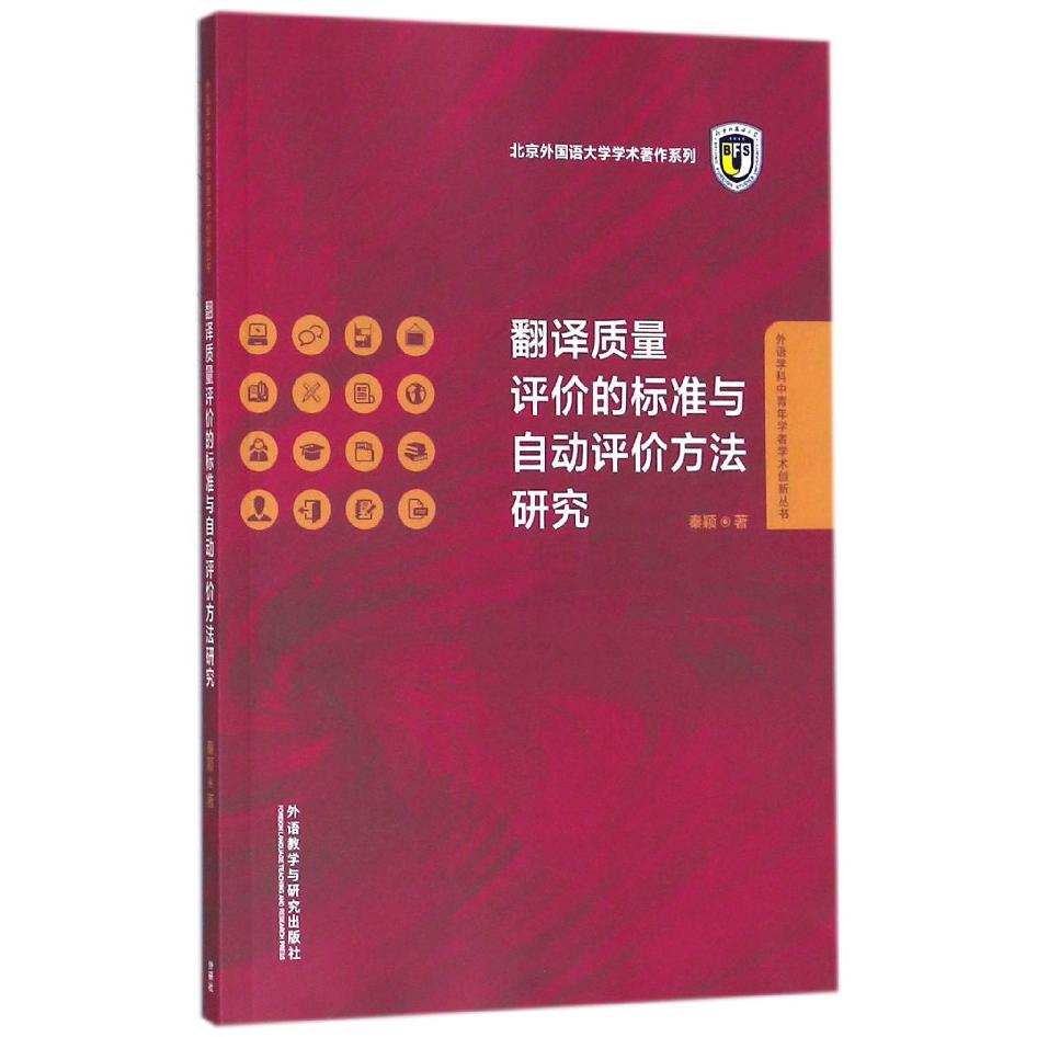 翻译质量评价的标准与自动评价方法研究/外语学科中青年学者学术创新丛书/北京外国语大