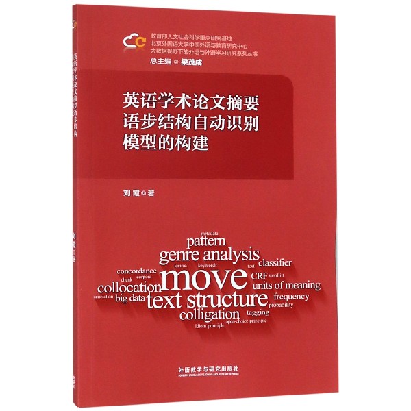 英语学术论文摘要语步结构自动识别模型的构建/大数据视野下的外语与外语学习研究系列 