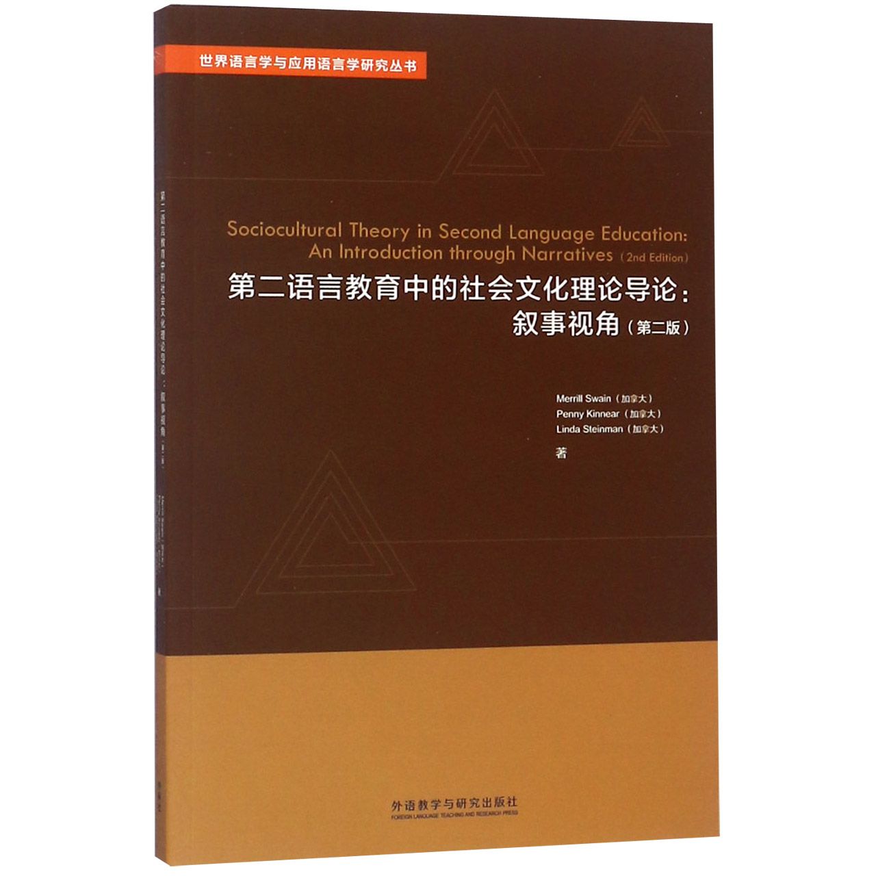 第二语言教育中的社会文化理论导论--叙事视角（第2版）（英文版）/世界语言学与应用语言学