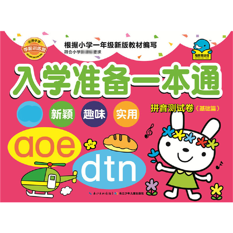 入学准备一本通(拼音测试卷基础篇)