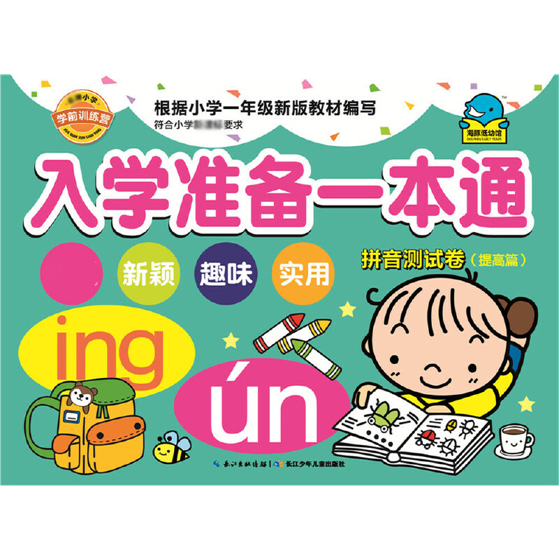入学准备一本通(拼音测试卷提高篇)
