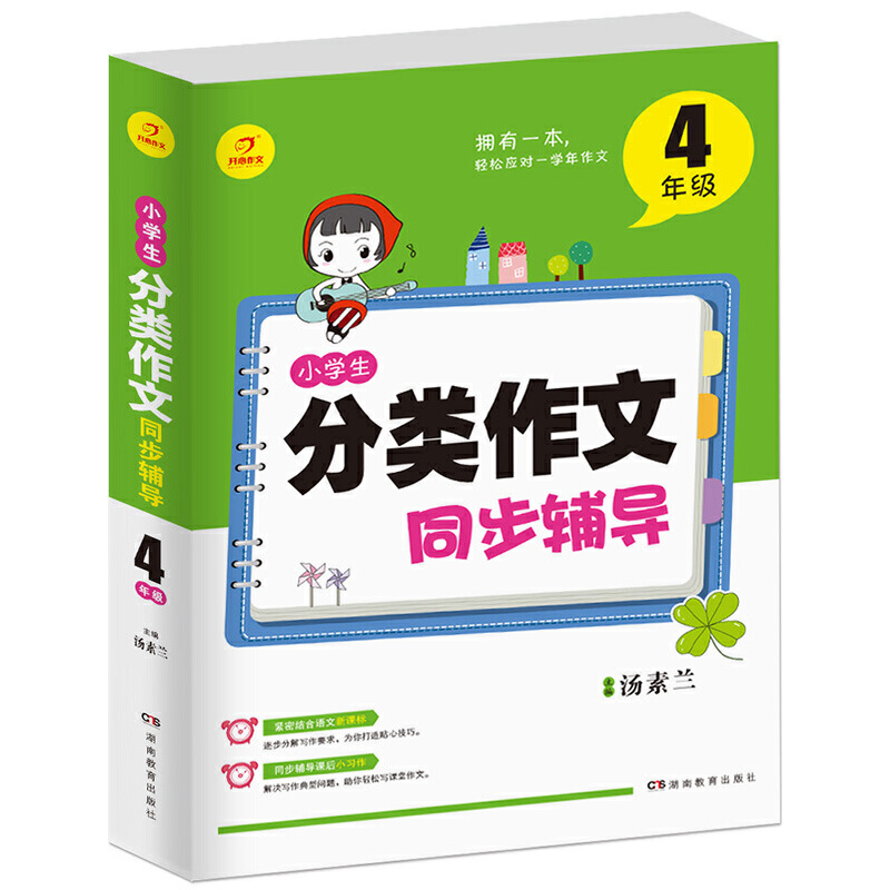 小学生分类作文同步辅导（4年级）