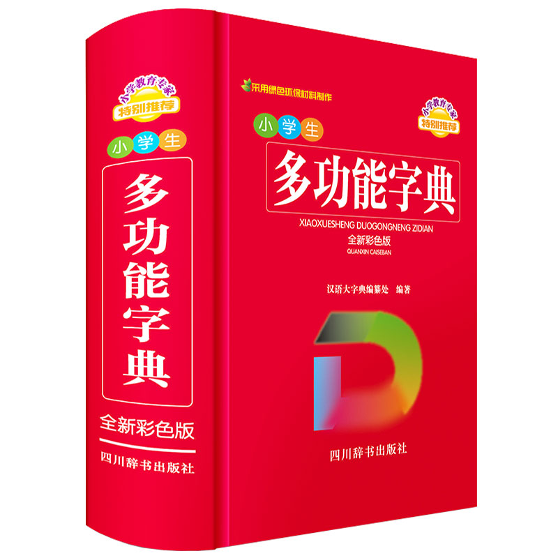 小学生多功能字典（全新彩色版）