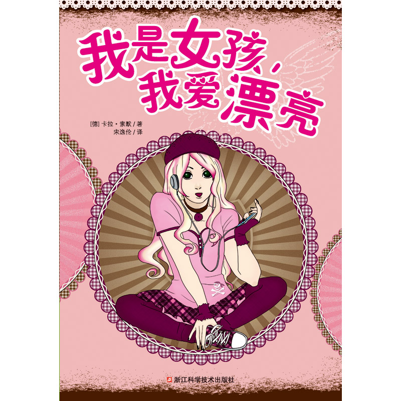 我是女孩我爱漂亮
