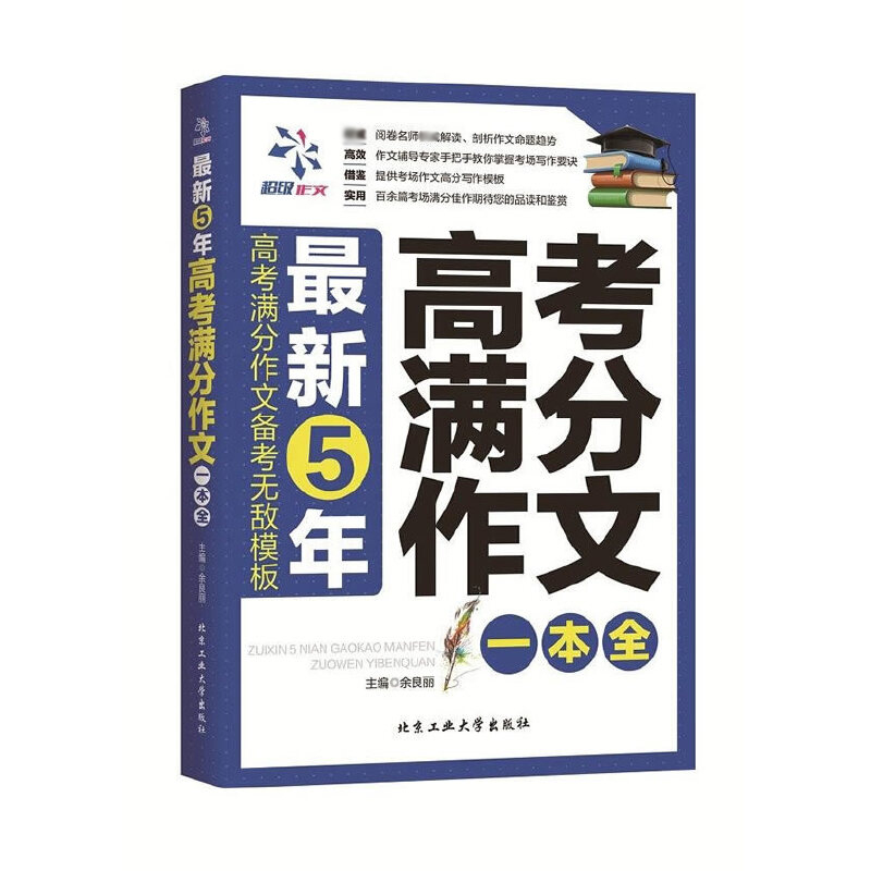 最新5年高考满分作文一本全