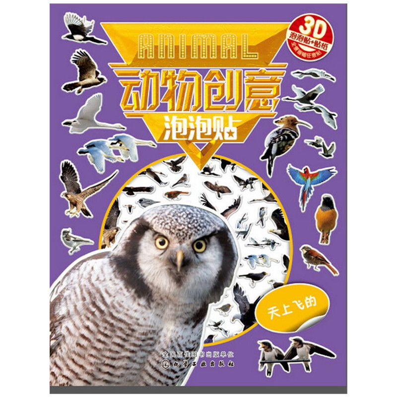 天上飞的/动物创意泡泡贴