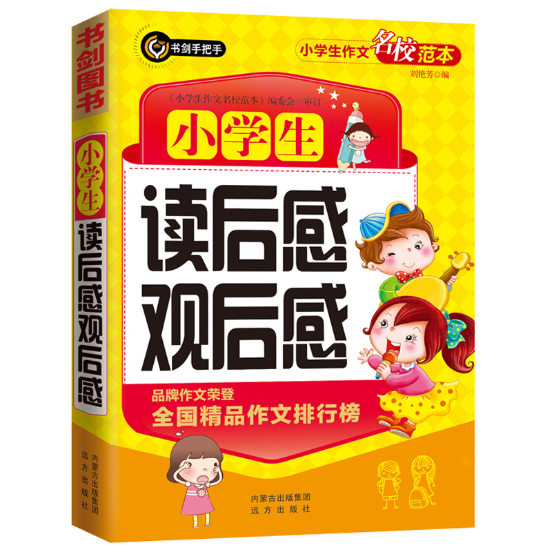 小学生读后感观后感/小学生作文名校范本