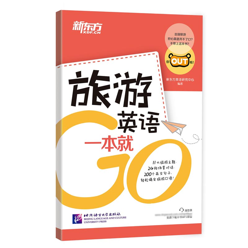 旅游英语一本就GO