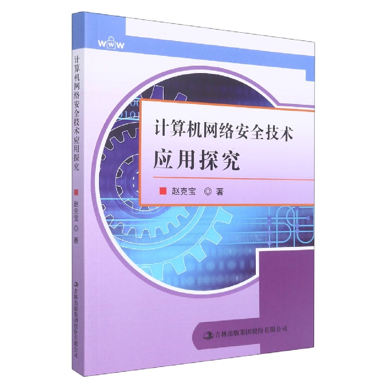 计算机网络安全技术应用探究