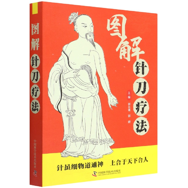 图解针刀疗法