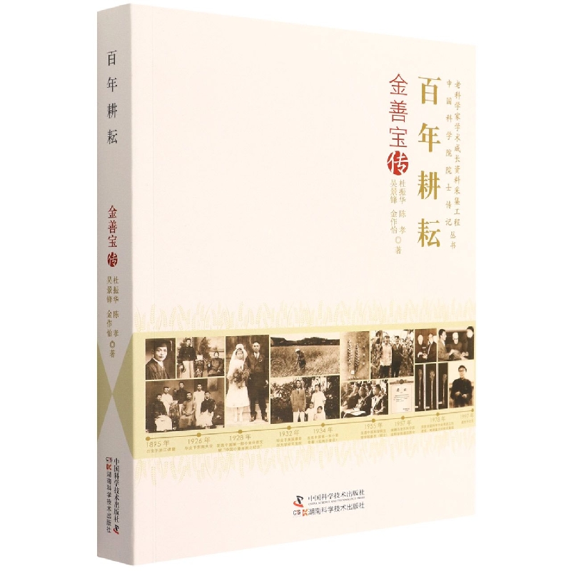 百年耕耘:金善宝传
