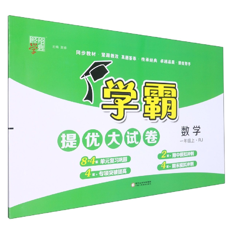 数学（1上RJ）/学霸提优大试卷