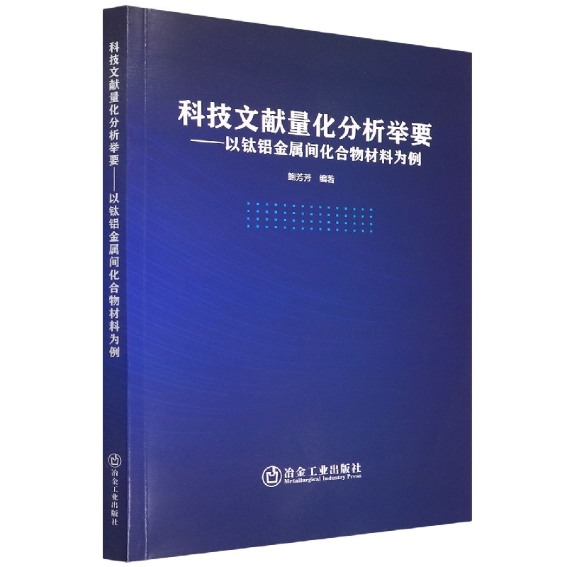 科技文献量化分析举要--以钛铝金属间化合物材料为例