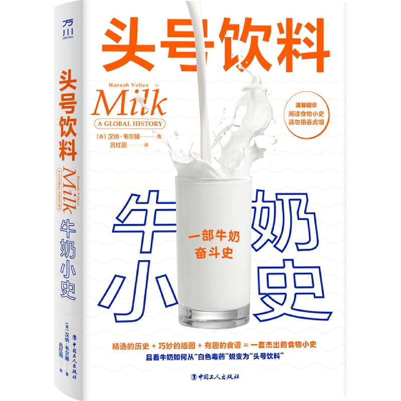 头号饮料:牛奶小史