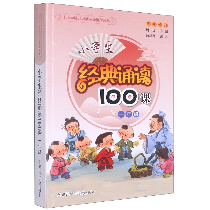 小学生经典诵读100课（1年级全新修订中小学经典诵读活动推荐读本）