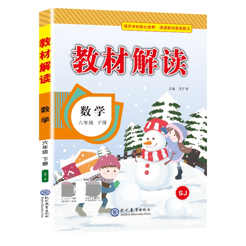22春教材解读小学数学六年级下册（苏教）