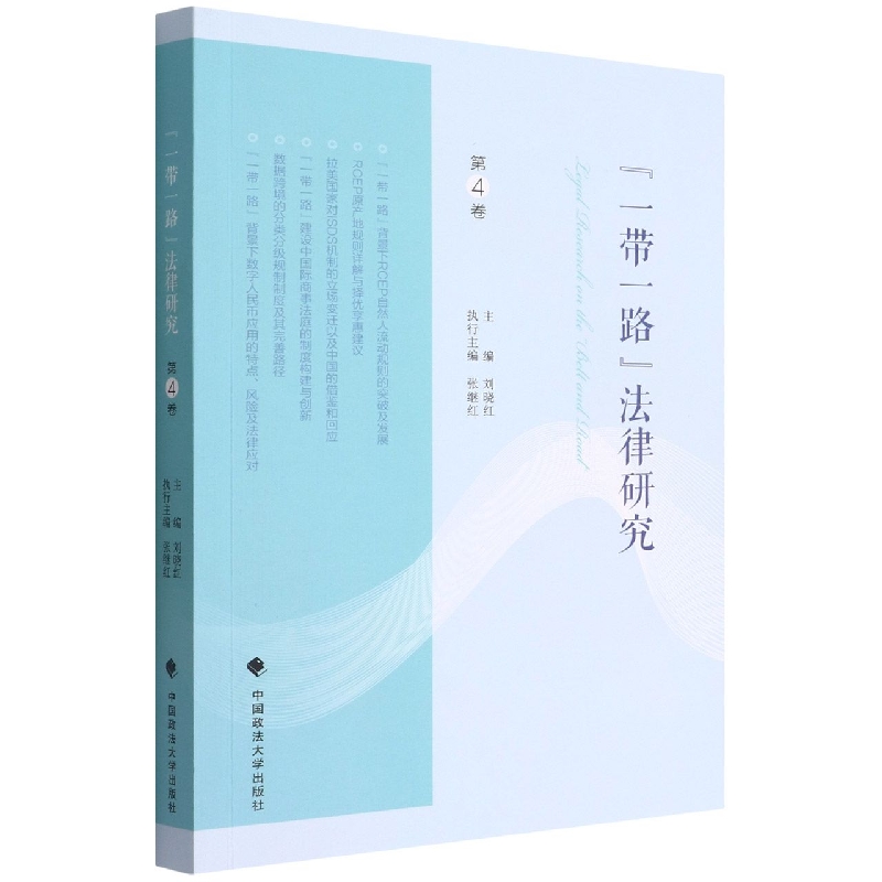 一带一路法律研究（第4卷）