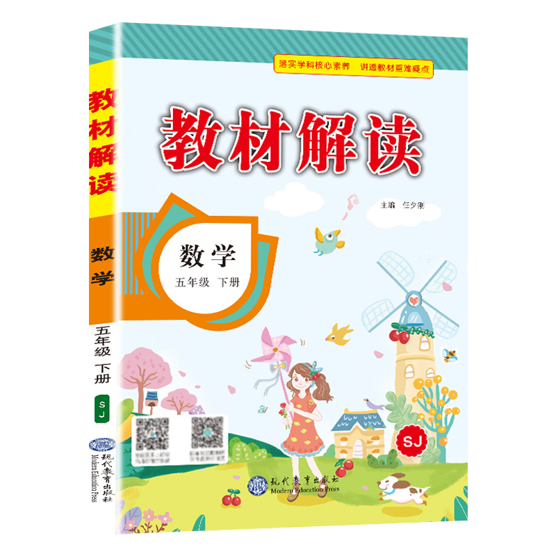 22春教材解读小学数学五年级下册（苏教）
