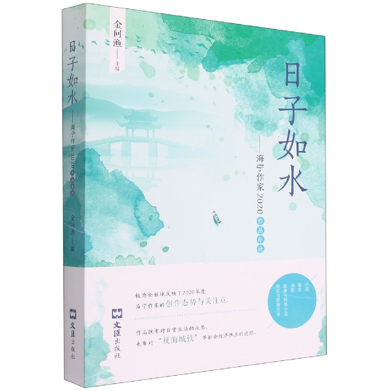 日子如水:海宁作家2020作品年选