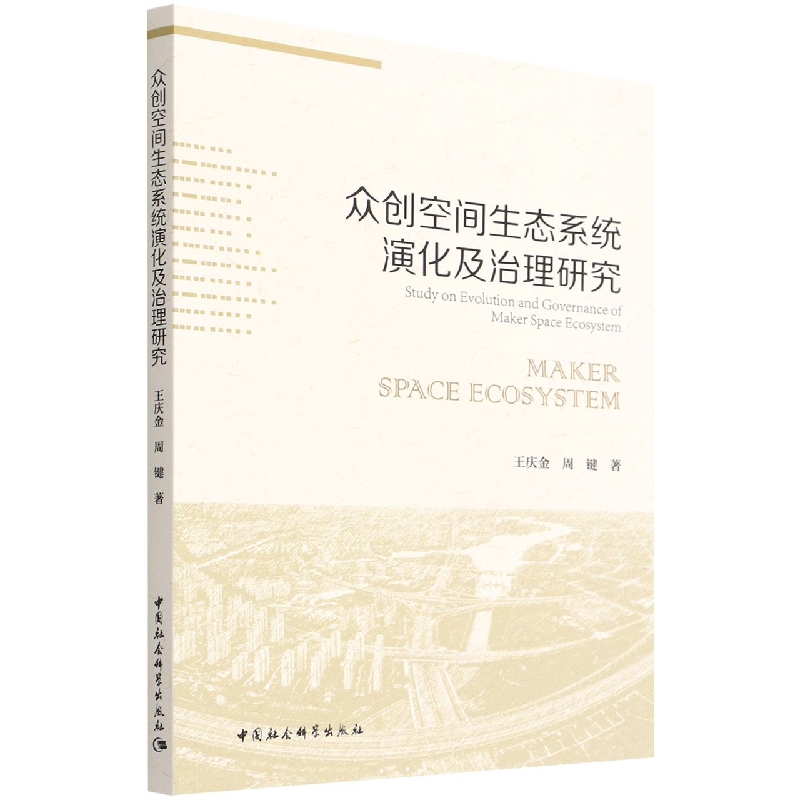 众创空间生态系统演化及治理研究