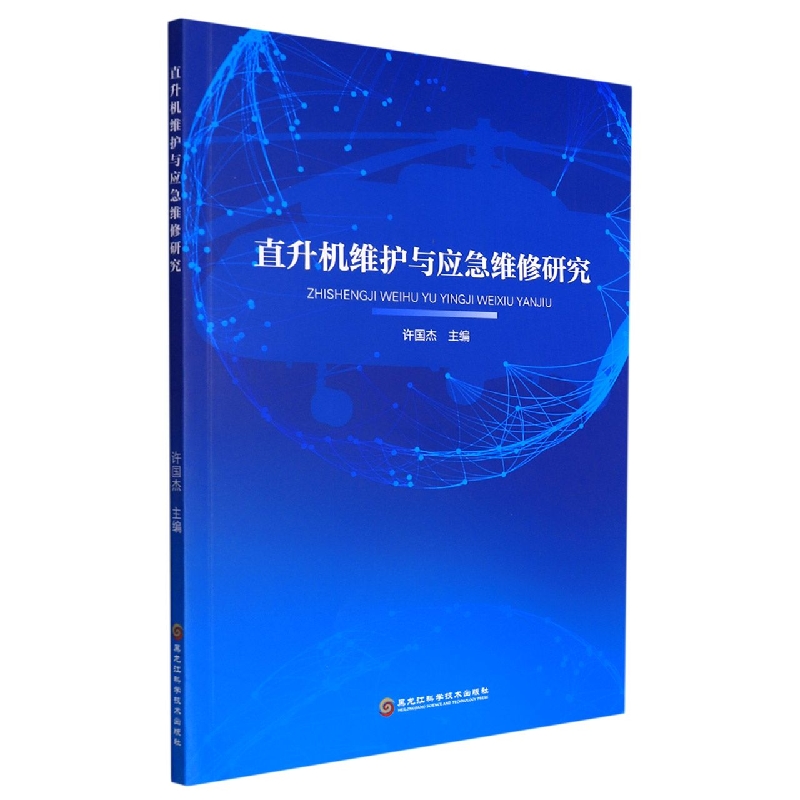 直升机维护和应急维修研究