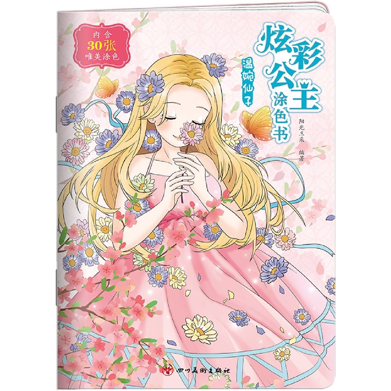 炫彩公主涂色书·温婉仙子