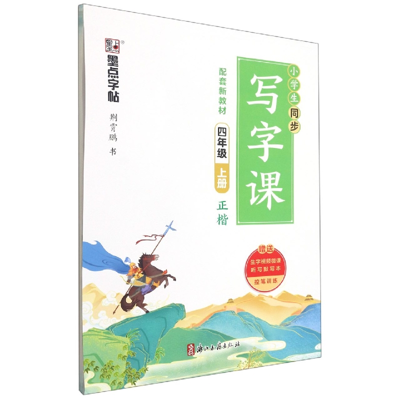 墨点字帖：2022秋小学生同步写字课·4年级上册(全彩版)