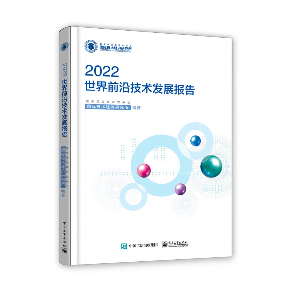 世界前沿技术发展报告2022