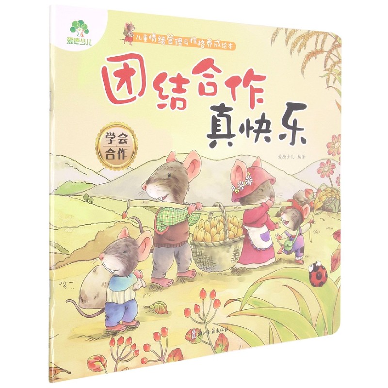 团结合作真快乐(学会合作)/儿童情绪管理与性格养成绘本