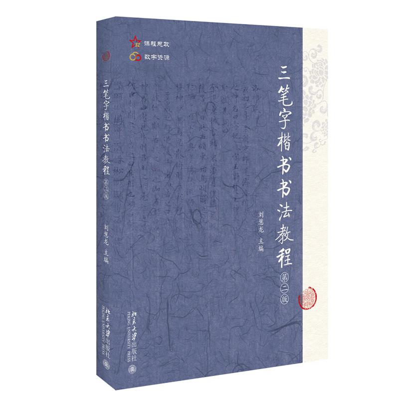 三笔字楷书书法教程（第二版）