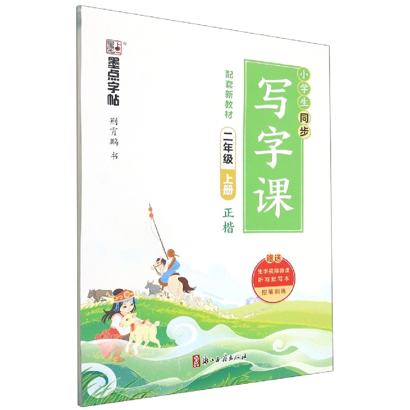 墨点字帖：2022秋小学生同步写字课·2年级上册(全彩版)