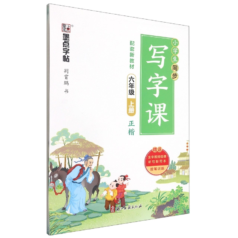 墨点字帖：2022秋小学生同步写字课·6年级上册(全彩版)