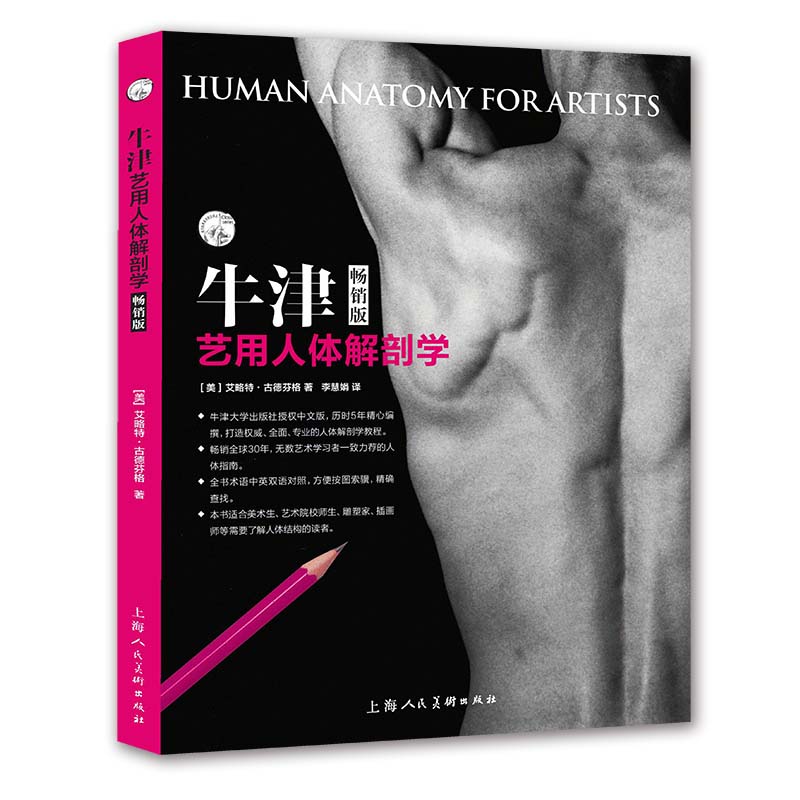 牛津艺用人体解剖学（畅销版）