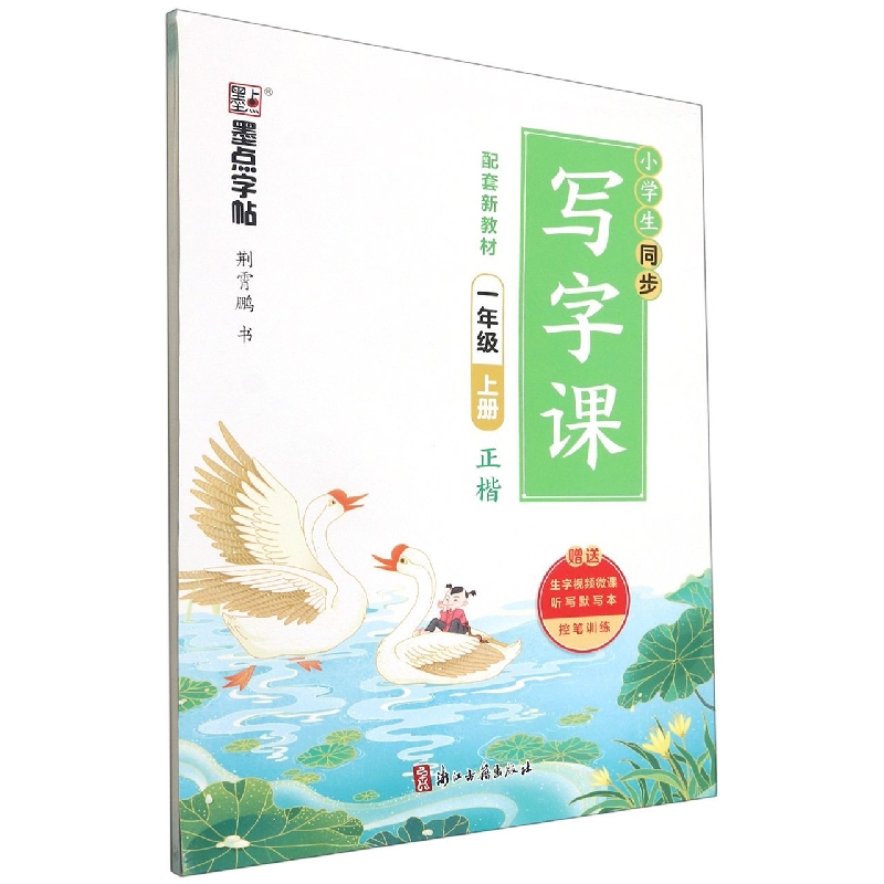 墨点字帖：2022秋小学生同步写字课·1年级上册(全彩版)