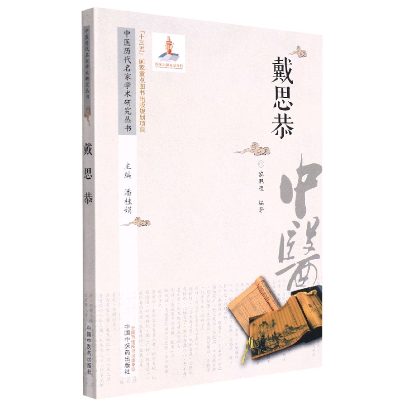 中医历代名家学术研究丛书. 戴思恭