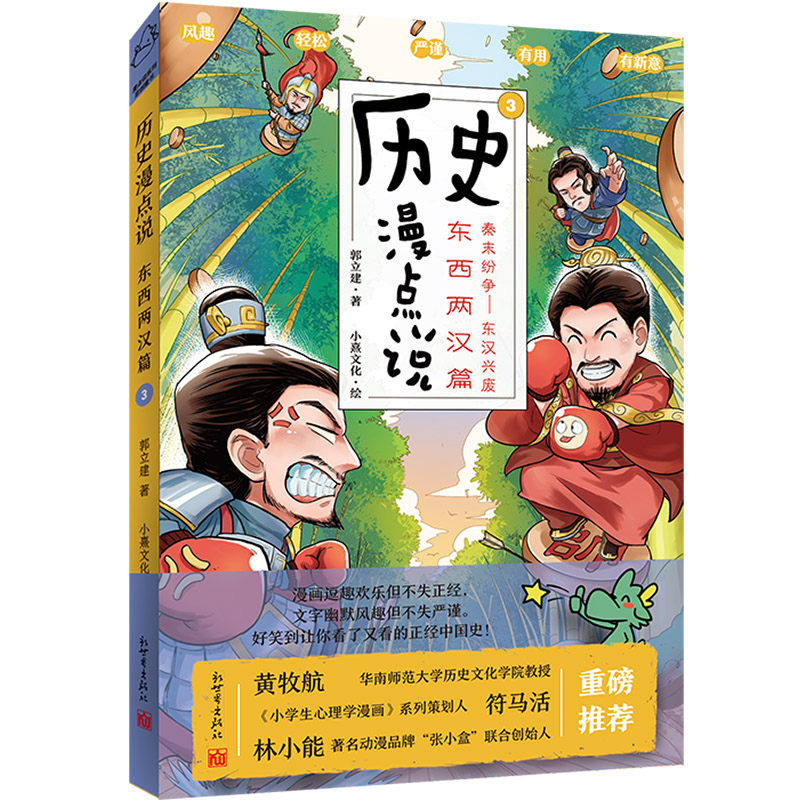 历史漫点说③:东西两汉篇