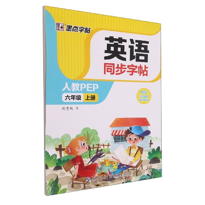 英语同步字帖(6上人教PEP)