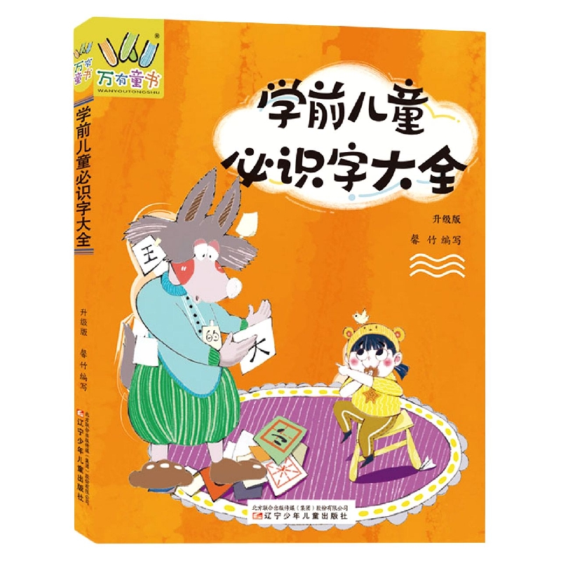 学前儿童必识字大全（升级版）