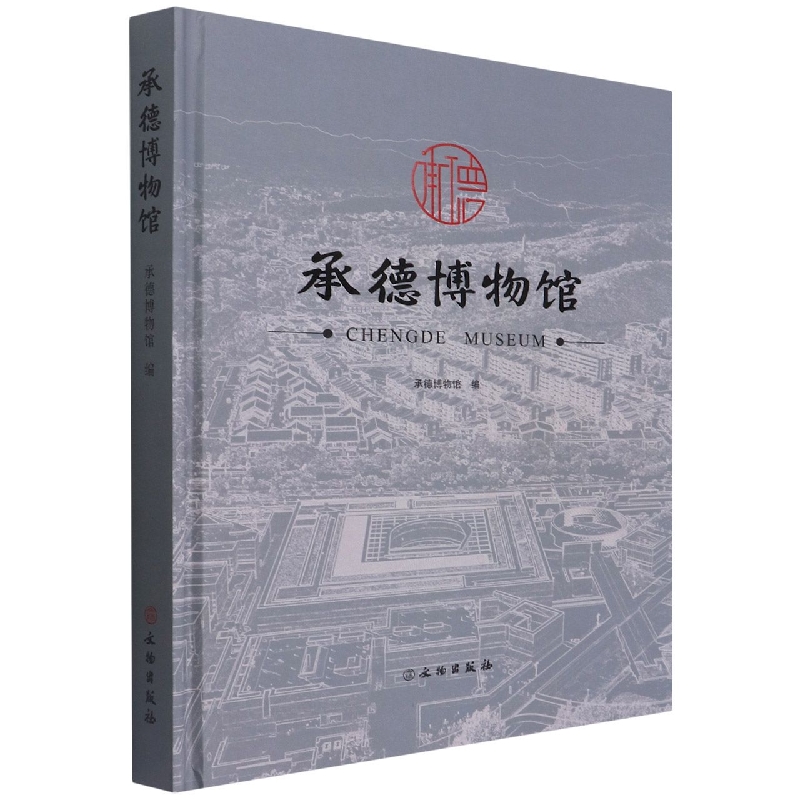 承德博物馆