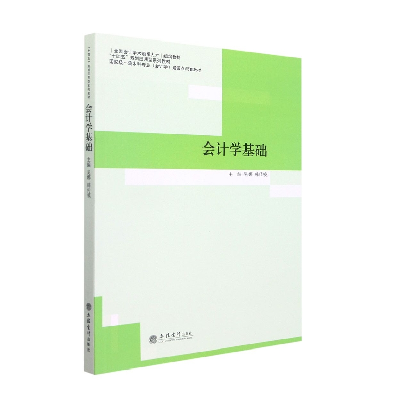 (教)会计学基础(吴娜)