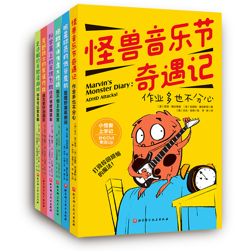 小怪兽上学记:打败校园烦恼的魔法!:全6册