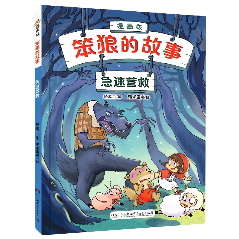 《“笨狼的故事”漫画版：急速营救》