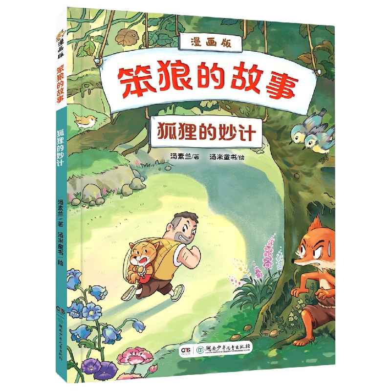 《“笨狼的故事”漫画版：狐狸的妙计》