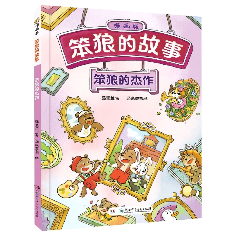 《“笨狼的故事”漫画版：笨狼的杰作》