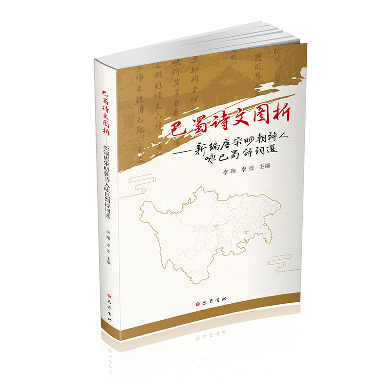 巴蜀诗文图析-新编唐宋明朝诗人咏巴蜀诗词选