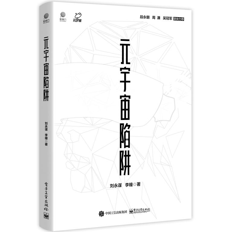 元宇宙陷阱