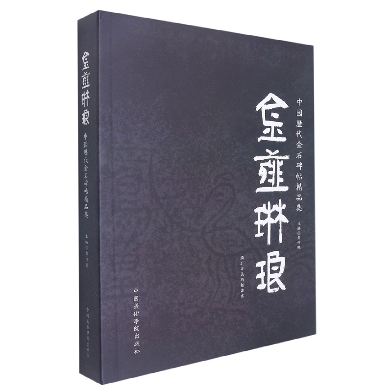 金薤琳琅-中国历代金石碑帖精品集