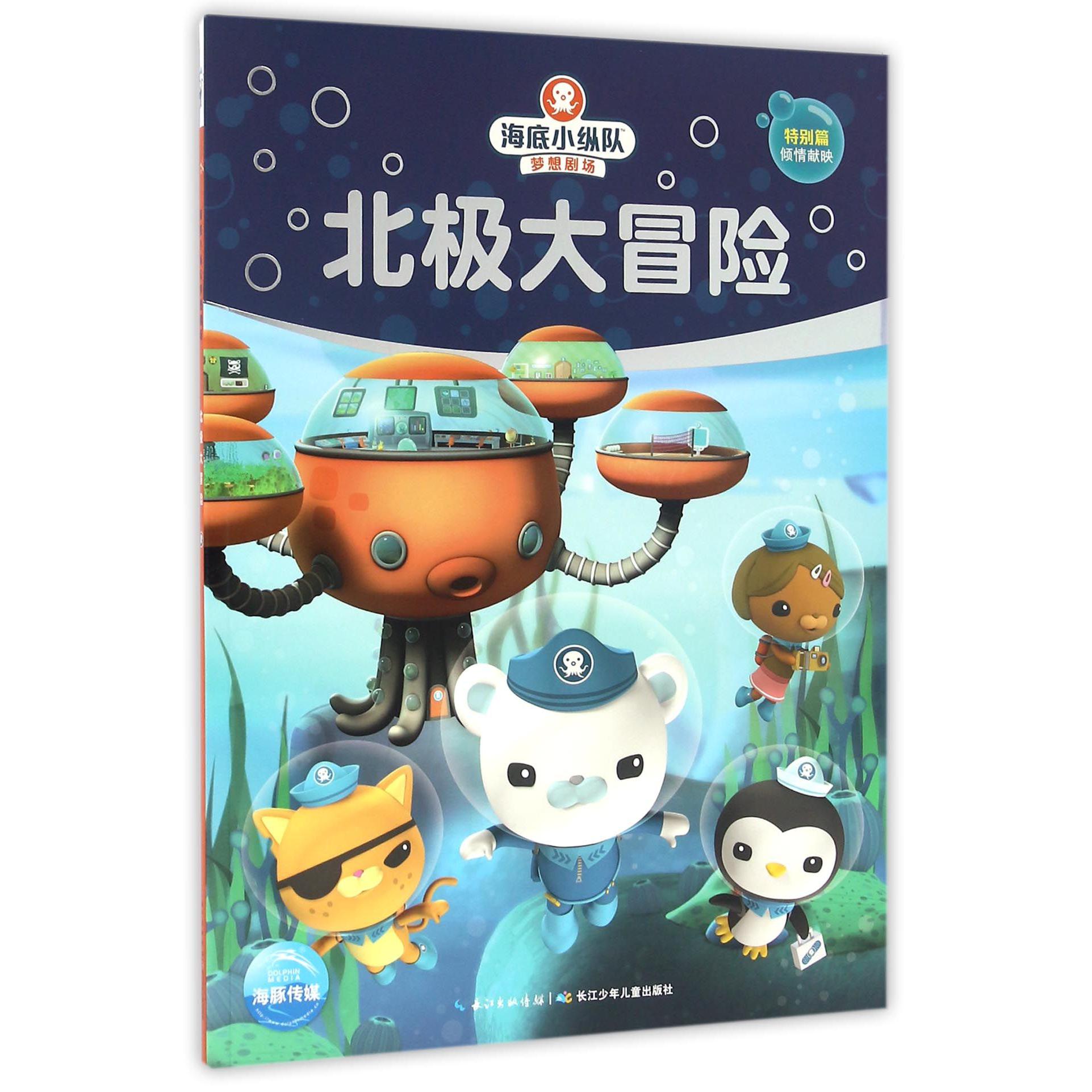 北极大冒险/海底小纵队梦想剧场